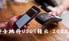 如何轻松安全地将USDT转出：2023年最新指南