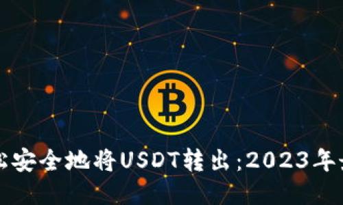 如何轻松安全地将USDT转出:2023年最新指南