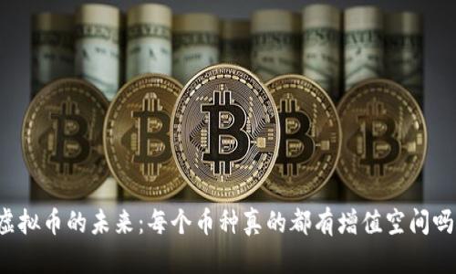 虚拟币的未来:每个币种真的都有增值空间吗?