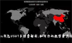 ImToken钱包USDT手续费解析：如何你的数字资产交易