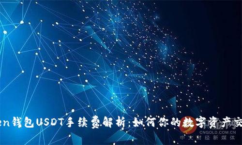 ImToken钱包USDT手续费解析:如何你的数字资产交易体验