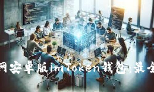 如何安全使用官网安卓版imToken钱包:最全指南及最新趋势