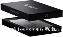 如何安全使用官网安卓版imToken钱包：最全指南及