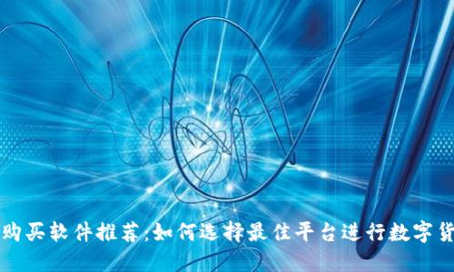 虚拟币购买软件推荐:如何选择最佳平台进行数字货币投资