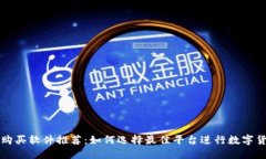 虚拟币购买软件推荐：如何选择最佳平台进行数