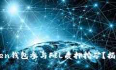 如何通过ImToken钱包参与FIL质押挖矿？揭开区块链