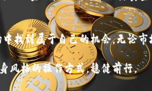    2023年虚拟币卖空指南：如何在市场波动中抓住机会  / 

 guanjianci  虚拟币, 卖空, 投资策略, 市场波动  /guanjianci 

引言：虚拟币市场的机遇与挑战
随着虚拟币的快速发展，越来越多的投资者开始关注这个新兴市场。徘徊在波动的市场中，有些投资者选择积极应对，通过卖空的方式来逆势操作，获取潜在收益。本文将深入探讨虚拟币的卖空操作，为您提供实用的技巧和建议，让您在市场波动中把握机会。

什么是卖空？
卖空是一种投资策略，投资者借用资产并在高价时卖出，在未来某个时点再以更低的价格买回，从中获利。在传统金融市场，卖空通常涉及股票，而在虚拟币市场中，卖空也已经成为一种流行的操作模式。通过借用虚拟币，投资者可以在市场下滑时获利，从而实现对风险的对冲。

虚拟币卖空的基本步骤
卖空虚拟币并不复杂，以下是一些基本步骤：
ol
    li选择合适的交易平台：诸如Binance、Huobi等主流交易平台提供卖空服务，确保选择一个安全、信誉良好的平台。/li
    li账户开通与验证：完成平台的注册、账户开通及KYC验证，以便于实现资金的顺利转入和交易。/li
    li借贷虚拟币：在交易平台上选择您希望卖空的虚拟币，借用一定数量进行卖空操作。/li
    li设定卖出价格：根据市场分析确定最优的卖出价格，同时注意设置止损点，以减少潜在风险。/li
    li购回还币：当市场走势符合预期时，以更低的价格买回虚拟币，偿还借贷的数量，获得利润。/li
/ol

市场分析与趋势判断
成功的卖空操作离不开对市场的敏锐洞察。在进行虚拟币卖空之前，投资者应对市场趋势进行深入分析，可以通过以下几个方面入手：
ul
    listrong市场动态：/strong关注相关市场资讯、媒体报道、政策变化等对虚拟币产生影响的因素。/li
    listrong技术分析：/strong利用K线图、移动平均线等技术指标分析虚拟币的价格走势，辅助决策。/li
    listrong心理因素：/strong注意市场情绪与投资者心理，在恐慌或贪婪的情绪影响下做出理性的判断。/li
/ul

场景描述与真实感
想象一下，您坐在自家的办公桌前，阳光透过窗帘洒在老旧的木桌上。电脑屏幕前，各大虚拟币的行情瞬息万变，您手握咖啡杯，仔细分析每一个价格波动。突然，您察觉到某虚拟币因技术漏洞而导致的价格大幅下跌，您决定果断出手，执行卖空策略。当交易成功的那一刻，您脸上露出了满意的微笑，仿佛看见了未来的收益。

风险管理与止损策略
卖空虚拟币固然能够带来丰厚的收益，但同样伴随着巨大的风险。为了保护自己的投资，风险管理与止损策略至关重要：
ul
    listrong设定止损点：/strong在买入卖空虚拟币时，务必设定清晰的止损价格，当市场价格超过止损点时，及时退出，以避免亏损。/li
    listrong资金管理：/strong合理配置投资组合，避免将所有资金集中于单一资产，降低被市场风波影响的风险。/li
    listrong保持冷静：/strong在市场波动中，要保持理智，不至于因短期波动而做出冲动决策。/li
/ul

成功案例与教训
在虚拟币市场中，有许多成功的卖空案例。例如，在2021年某个月，特定的主流虚拟币因为安全漏洞导致了价格暴跌。许多投资者快速反应，及时进行卖空操作，获得了可观的利润。然而，也有许多投资者在高价卖空时被市场反弹所“套”，造成了亏损。这些教训告诉我们，投资决策需谨慎，市场的不可预测性不要被忽视。

卖空策略的未来趋势
随着虚拟币市场的不断发展，卖空策略将变得更加成熟。在未来，投资者可能会借助大数据分析和AI工具，更加精准地预测市场走势。此外，一些新兴的金融产品也可能会使卖空操作变得更加灵活自由，影响虚拟币的流通性与市场结构。我们需要时刻关注这些变化，带着敏锐的洞察力做好准备。

结论：灵活应对市场，适时采取行动
在虚拟币卖空的过程中，成功的关键是敏锐的市场感知、严谨的分析和合理的风险管理。通过不断学习、借鉴经验，您将能够在波动的虚拟币市场中找到属于自己的机会。无论市场如何变化，随时保持兔子的敏捷与狐狸的智慧，才能在波动中游刃有余。

最后，虚拟币市场充满了变数与机遇，卖空操作为我们提供了更多投资的可能性。希望每一位投资者都能在这个充满挑战的市场中，找到符合自身风格的操作方式，稳健前行。