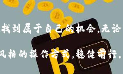    2023年虚拟币卖空指南：如何在市场波动中抓住机会  / 

 guanjianci  虚拟币, 卖空, 投资策略, 市场波动  /guanjianci 

引言：虚拟币市场的机遇与挑战
随着虚拟币的快速发展，越来越多的投资者开始关注这个新兴市场。徘徊在波动的市场中，有些投资者选择积极应对，通过卖空的方式来逆势操作，获取潜在收益。本文将深入探讨虚拟币的卖空操作，为您提供实用的技巧和建议，让您在市场波动中把握机会。

什么是卖空？
卖空是一种投资策略，投资者借用资产并在高价时卖出，在未来某个时点再以更低的价格买回，从中获利。在传统金融市场，卖空通常涉及股票，而在虚拟币市场中，卖空也已经成为一种流行的操作模式。通过借用虚拟币，投资者可以在市场下滑时获利，从而实现对风险的对冲。

虚拟币卖空的基本步骤
卖空虚拟币并不复杂，以下是一些基本步骤：
ol
    li选择合适的交易平台：诸如Binance、Huobi等主流交易平台提供卖空服务，确保选择一个安全、信誉良好的平台。/li
    li账户开通与验证：完成平台的注册、账户开通及KYC验证，以便于实现资金的顺利转入和交易。/li
    li借贷虚拟币：在交易平台上选择您希望卖空的虚拟币，借用一定数量进行卖空操作。/li
    li设定卖出价格：根据市场分析确定最优的卖出价格，同时注意设置止损点，以减少潜在风险。/li
    li购回还币：当市场走势符合预期时，以更低的价格买回虚拟币，偿还借贷的数量，获得利润。/li
/ol

市场分析与趋势判断
成功的卖空操作离不开对市场的敏锐洞察。在进行虚拟币卖空之前，投资者应对市场趋势进行深入分析，可以通过以下几个方面入手：
ul
    listrong市场动态：/strong关注相关市场资讯、媒体报道、政策变化等对虚拟币产生影响的因素。/li
    listrong技术分析：/strong利用K线图、移动平均线等技术指标分析虚拟币的价格走势，辅助决策。/li
    listrong心理因素：/strong注意市场情绪与投资者心理，在恐慌或贪婪的情绪影响下做出理性的判断。/li
/ul

场景描述与真实感
想象一下，您坐在自家的办公桌前，阳光透过窗帘洒在老旧的木桌上。电脑屏幕前，各大虚拟币的行情瞬息万变，您手握咖啡杯，仔细分析每一个价格波动。突然，您察觉到某虚拟币因技术漏洞而导致的价格大幅下跌，您决定果断出手，执行卖空策略。当交易成功的那一刻，您脸上露出了满意的微笑，仿佛看见了未来的收益。

风险管理与止损策略
卖空虚拟币固然能够带来丰厚的收益，但同样伴随着巨大的风险。为了保护自己的投资，风险管理与止损策略至关重要：
ul
    listrong设定止损点：/strong在买入卖空虚拟币时，务必设定清晰的止损价格，当市场价格超过止损点时，及时退出，以避免亏损。/li
    listrong资金管理：/strong合理配置投资组合，避免将所有资金集中于单一资产，降低被市场风波影响的风险。/li
    listrong保持冷静：/strong在市场波动中，要保持理智，不至于因短期波动而做出冲动决策。/li
/ul

成功案例与教训
在虚拟币市场中，有许多成功的卖空案例。例如，在2021年某个月，特定的主流虚拟币因为安全漏洞导致了价格暴跌。许多投资者快速反应，及时进行卖空操作，获得了可观的利润。然而，也有许多投资者在高价卖空时被市场反弹所“套”，造成了亏损。这些教训告诉我们，投资决策需谨慎，市场的不可预测性不要被忽视。

卖空策略的未来趋势
随着虚拟币市场的不断发展，卖空策略将变得更加成熟。在未来，投资者可能会借助大数据分析和AI工具，更加精准地预测市场走势。此外，一些新兴的金融产品也可能会使卖空操作变得更加灵活自由，影响虚拟币的流通性与市场结构。我们需要时刻关注这些变化，带着敏锐的洞察力做好准备。

结论：灵活应对市场，适时采取行动
在虚拟币卖空的过程中，成功的关键是敏锐的市场感知、严谨的分析和合理的风险管理。通过不断学习、借鉴经验，您将能够在波动的虚拟币市场中找到属于自己的机会。无论市场如何变化，随时保持兔子的敏捷与狐狸的智慧，才能在波动中游刃有余。

最后，虚拟币市场充满了变数与机遇，卖空操作为我们提供了更多投资的可能性。希望每一位投资者都能在这个充满挑战的市场中，找到符合自身风格的操作方式，稳健前行。