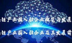 湖南区块链产业园入驻企业概览与发展前景分析