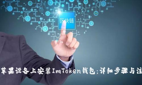 如何在苹果设备上安装ImToken钱包:详细步骤与注意事项