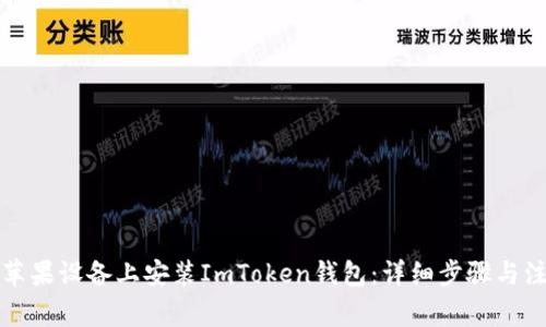 如何在苹果设备上安装ImToken钱包:详细步骤与注意事项