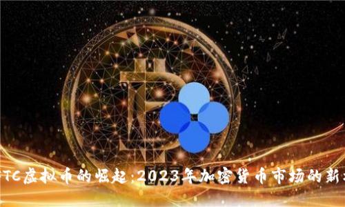 SWFTC虚拟币的崛起:2023年加密货币市场的新机会