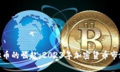 SWFTC虚拟币的崛起：2023年加密货币市场的新机会