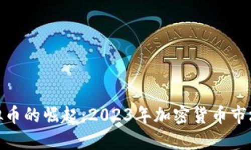 SWFTC虚拟币的崛起:2023年加密货币市场的新机会
