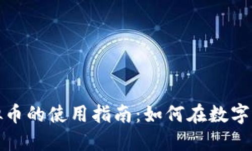 精灵币虚拟币的使用指南:如何在数字世界中畅游