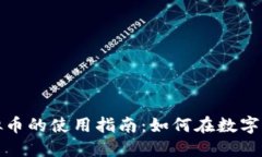 精灵币虚拟币的使用指南：如何在数字世界中畅