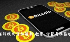 imToken钱包赚钱模式详细解析：投资、借贷与收益