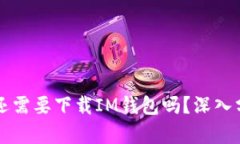 有TP钱包还需要下载IM钱包吗？深入分析和对比