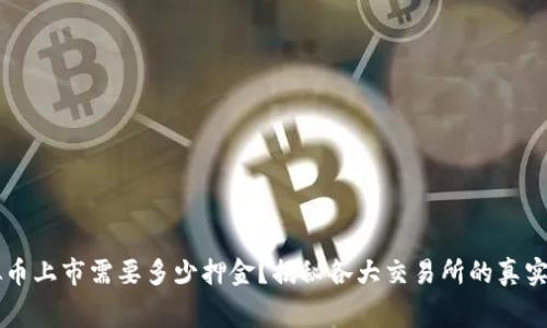 虚拟币上市需要多少押金?揭秘各大交易所的真实费用