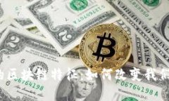  探秘新时代的区块链特征：如何改变我们的生活