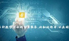 火币（Huobi）是一家知名的数字资产交易平台，成