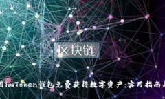 如何用imToken钱包免费获得数字资产：实用指南与