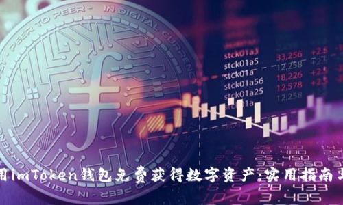 如何用imToken钱包免费获得数字资产:实用指南与技巧