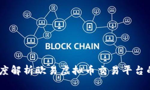 2023年最新: 深度解析欧易虚拟币交易平台的优势与市场趋势