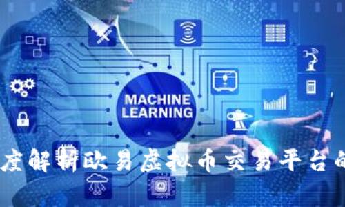 2023年最新: 深度解析欧易虚拟币交易平台的优势与市场趋势
