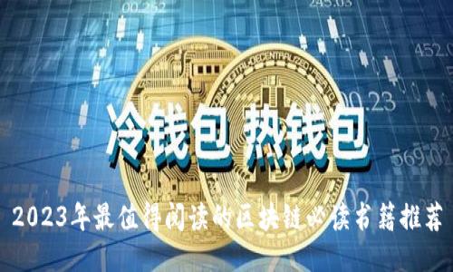 2023年最值得阅读的区块链必读书籍推荐
