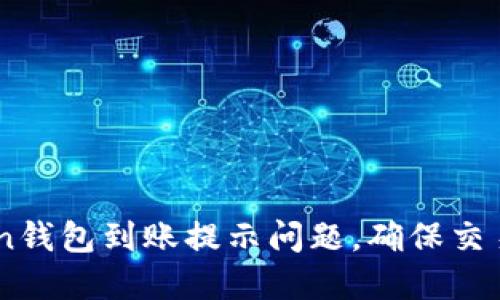 如何解决ImToken钱包到账提示问题,确保交易安全和快速确认
