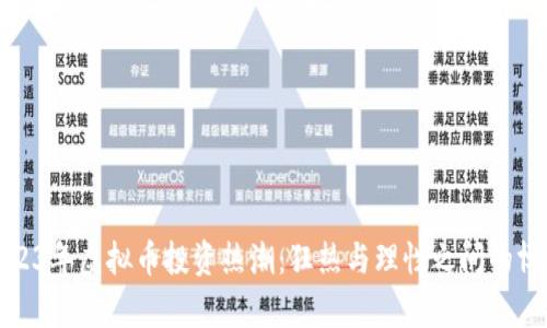 2023年虚拟币投资热潮:狂热与理性之间的博弈