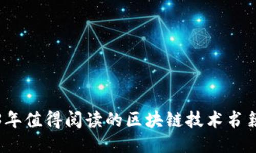 2023年值得阅读的区块链技术书籍推荐