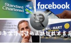 2023年值得阅读的区块链技术书籍推荐