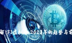 如何理解YFI虚拟币：2023年的趋势与前景分析