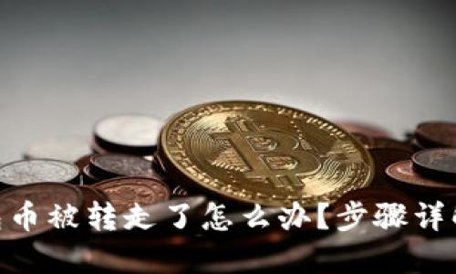 imToken钱包币被转走了怎么办?步骤详解及问题应对