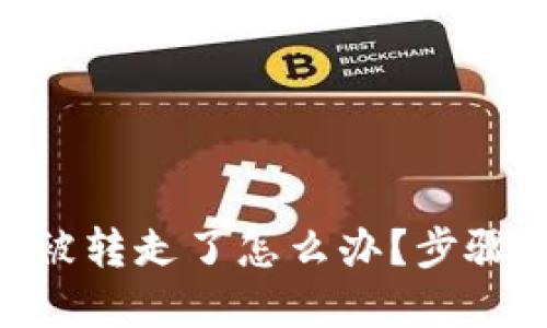 imToken钱包币被转走了怎么办?步骤详解及问题应对