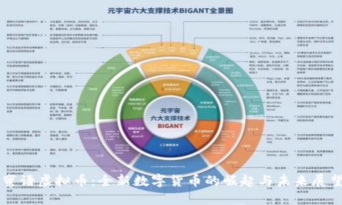 蜜语虚拟币:全新数字货币的崛起与未来展望