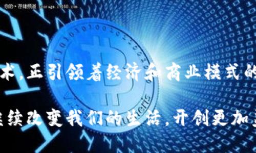   2023年中国区块链基建平台大盘点：创新与发展趋势分析 / 

 guanjianci 区块链基建平台, 中国区块链, 数字货币, 区块链技术 /guanjianci 

## 内容主体大纲

### 一、引言
- 区块链技术快速发展的背景介绍
- 中国在全球区块链发展中的地位

### 二、中国区块链基建平台概述
- 定义与特点
- 区块链基建平台的主要功能

### 三、主要区块链基建平台介绍
#### 1. 央行数字货币研究所
- 数字人民币的背景与意义
- 当前实施状况与发展前景

#### 2. 蚂蚁链
- 蚂蚁链的技术优势
- 典型应用案例（如供应链金融）

#### 3. 腾讯区块链
- 腾讯区块链的生态布局
- 在版权保护与医疗健康方面的应用实例

#### 4. Hyperledger Fabric
- Hyperledger在中国的实现与推广
- 具体应用案例（如物流、金融）

#### 5. 其他新兴平台
- 介绍一些新出现的区块链平台（如Waves、Nervos等）

### 四、区块链基建平台的应用场景
#### 1. 金融领域
- 区块链在跨境支付中的应用
- 传统金融与区块链结合的案例分析

#### 2. 物流与供应链管理
- 区块链如何提升物流透明度
- 具体企业应用实例

#### 3. 版权保护
- 区块链如何解决版权问题
- 实际应用故事（如音乐、艺术）

### 五、区块链未来的发展趋势
- 政策环境的影响
- 技术演进与行业合作的前景

### 六、结论
- 总结中国区块链基建平台的重要性与未来展望
- 激励读者关注和参与区块链技术发展

## 内容正文

### 一、引言

在阳光洒在城市高楼的瞬间，科技与未来的深度交融悄然而至。当下，区块链技术以其去中心化、透明与安全的特点，正在重塑我们的生活和经济结构。特别是在中国，伴随着国家政策的积极推动和企业的创新探索，区块链技术的发展速度如同春风化雨般迅猛。

近年来，区块链被各国视为一种有可能改变世界的底层技术，其影响力不仅限于金融领域，还逐步渗透到医疗、物流、版权等多个行业。这一技术的广泛应用，使得许多企业面对前所未有的机遇和挑战。尤其在中国，区块链技术被许多企业作为未来发展的战略方向之一，形成了一批具有代表性的区块链基建平台。

### 二、中国区块链基建平台概述

区块链基建平台是指基于区块链技术构建的基础设施，通常包括共识机制、数据存储、网络架构等，旨在为企业和开发者提供区块链应用的开发与实现支持。这些平台往往具有去中心化、安全、透明等特性，能够有效降低信任成本和交易成本。

在中国，区块链基建平台不仅是技术创新的产物，更是国家经济发展新动能的体现。随着中国政府对区块链的重视，国家层面的政策支持不断推出，为区块链的创新应用与发展创造了良好环境。

### 三、主要区块链基建平台介绍

#### 1. 央行数字货币研究所

央行数字货币（CBDC）是中国人民银行主导的一项重大战略，旨在推动数字货币基础设施的发展。作为其中的重要组成部分，央行数字货币研究所致力于构建一个安全、高效的支付结算系统。数字人民币不仅在国内交易中发挥作用，还为跨境支付开辟了全新的路径。

随着测试和试点的推进，数字人民币逐步走向商业化，影响到普通市民的日常生活。例如，在阳光明媚的周末，年轻人们在咖啡馆里通过手机便捷地完成了支付，这便是数字人民币技术红利的直接体验。

#### 2. 蚂蚁链

作为阿里巴巴集团旗下的区块链技术服务平台，蚂蚁链以“赋能生态”为核心理念，致力于为各行业提供区块链基础设施。在供应链金融、保险、贸易融资等领域，蚂蚁链通过提供可信的数字身份、数据共享服务，提升企业的经营效率。

以某大型电商平台为例，利用蚂蚁链技术实现了供应链的全程追溯：在阳光透过窗户洒在货架的那一瞬间，用户可以通过扫描二维码，实时查看商品的生产、运输和销售信息。这份透明化不仅增加了信任度，也推动了消费者的购买决策。

#### 3. 腾讯区块链

腾讯的区块链平台专注于构建开放、共享的区块链商业生态。在版权保护方面，腾讯基于区块链技术开发了数字版权服务，帮助内容创作者保护其创作成果，避免被盗用。在医疗健康领域，腾讯区块链提供了功能丰富的解决方案，助力医疗数据共享、安全存储。

在一次生活场景中，某音乐创作者通过腾讯的区块链系统发布新作品，系统自动生成作品的唯一数字身份，极大地保障了他对作品的版权。同时，听众通过该平台购买了数字专辑，交易流程高效、安全，整个过程犹如在阳光下的舞动，充满生机。

#### 4. Hyperledger Fabric

Hyperledger Fabric作为一个开源的企业级区块链框架，吸引了众多企业的关注。在中国，Hyperledger不仅实现了技术的本土化，同时也得到了许多大型企业的青睐。从物流到金融的多种应用，Hyperledger都展现了其独特的价值。

例如，某大型物流公司在转型过程中，利用Hyperledger的技术搭建了信息管理系统，不仅实时追踪货物运输状态，还增强了供应链各方的信任度。在阳光照耀下，整个物流运转高效而透明，带来了现代商业的新气象。

#### 5. 其他新兴平台

除了上述知名平台，中国市场上还有许多新兴的区块链平台也在快速崛起。例如，Waves与Nervos分别在自有公链和去中心化应用开发上有着独特的定位，逐步向市场推广自己的解决方案，推动了区块链生态系统的发展。

### 四、区块链基建平台的应用场景

区块链基建平台的强大功能，使得它在各行各业的应用场景得以不断拓宽。在金融、物流、版权保护等领域，区块链技术的创新应用为行业发展带来了新的机遇。

#### 1. 金融领域

在跨境支付场景中，传统的支付方式往往受到时间与成本的双重限制。而利用区块链技术，金融机构能够实现快速、低成本的跨境支付，极大地提升了交易的效率。想象一下，当阳光刚开始洒在窗外，企业家们通过区块链平台，轻松完成了一笔国际交易，所有资金在几分钟内安全到达目的地，为其业务发展扫清了障碍。

#### 2. 物流与供应链管理

区块链技术可以记录每一个环节的信息，提升物流过程的透明度，确保每一个产品的来源和去向都是可追溯的。例如，在某次产品回收中，企业能够迅速定位问题源头，并以最快的速度进行处理。阳光下，回收箱的每一个二维码都是追溯之旅的开始，消费者的信任也因这份透明而倍增。

#### 3. 版权保护

创作者的版权保护是区块链技术得到广泛关注的又一原因。在艺术与音乐领域，利用区块链技术的智能合约，作品的创建、传播与收益分配都将变得更加公开、公正。

当某位音乐人发布新曲时，阳光透过舞台上的灯光照耀着他，那一刻，作品的每一次播放都会在区块链上留痕，这不仅保护了创作者的权益，也拉近了他们与听众的距离，创造了双赢的局面。

### 五、区块链未来的发展趋势

未来，随着政策的不断推进，区块链技术将在数字经济中扮演更加重要的角色。预计会有更多行业和企业加入到这一波技术浪潮中，共同促进区块链经济的蓬勃发展。

政策环境的支持、技术的逐步成熟及行业的合作将成为未来区块链平台发展的关键。企业之间的跨界合作，政府对相关项目的投资，将在新兴的区块链生态中形成良性循环，助推中国在全球区块链赛道中的领先地位。

### 六、结论

随着中国区块链基建平台的不断涌现与成熟，不仅为企业提供了更多样化的选择，也为整个社会带来了深远的影响。区块链作为变革的底层技术，正引领着经济和商业模式的转型。

在阳光的照耀下，让我们共同期待这样一个由区块链推动的未来，一个充满信任与透明的新时代的到来。通过不断创新与应用，区块链技术将继续改变我们的生活，开创更加美好的明天。