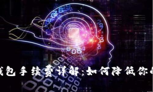 imToken钱包手续费详解:如何降低你的交易成本