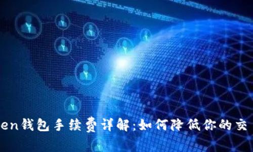imToken钱包手续费详解:如何降低你的交易成本