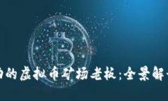 如何成为成功的虚拟币矿场老板：全景解读与实