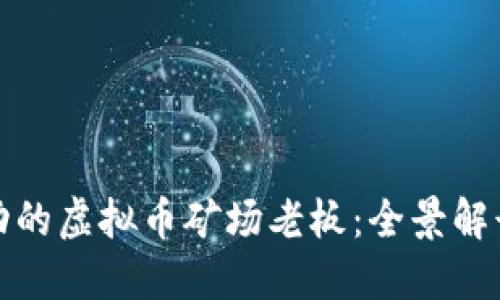 如何成为成功的虚拟币矿场老板:全景解读与实战策略