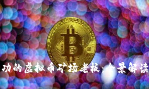 如何成为成功的虚拟币矿场老板:全景解读与实战策略