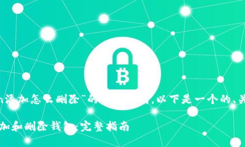 要提供关于“imToken添加怎么删除”的全面指南,以下是一个的、关键词、以及内容大纲:
如何在imToken中添加和删除钱包:完整指南