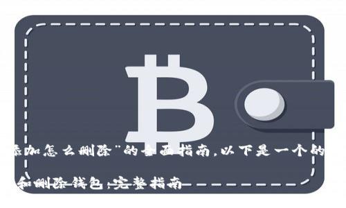 要提供关于“imToken添加怎么删除”的全面指南,以下是一个的、关键词、以及内容大纲:
如何在imToken中添加和删除钱包:完整指南