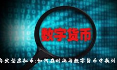 2023年发型虚拟币：如何在时尚与数字货币中找到