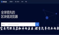 大连宝马代理与虚拟币的未来：探索汽车行业的