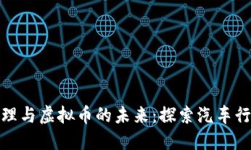 大连宝马代理与虚拟币的未来:探索汽车行业的新机遇