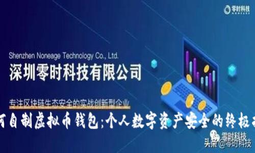 如何自制虚拟币钱包:个人数字资产安全的终极指南